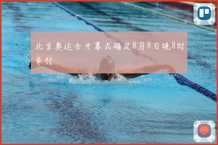 北京奥运会开幕式确定8月8日晚8时举行