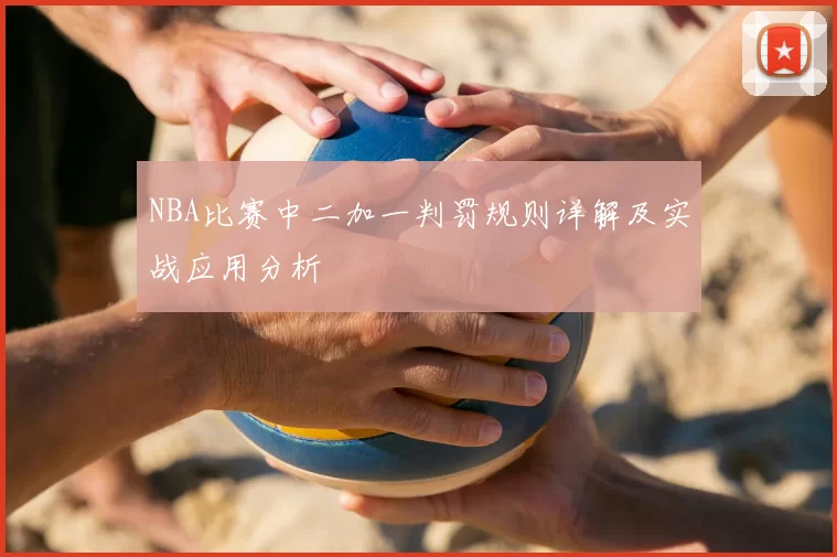 NBA比赛中二加一判罚规则详解及实战应用分析