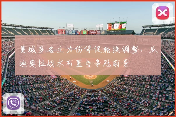 曼城多名主力伤停促轮换调整，瓜迪奥拉战术布置与争冠前景