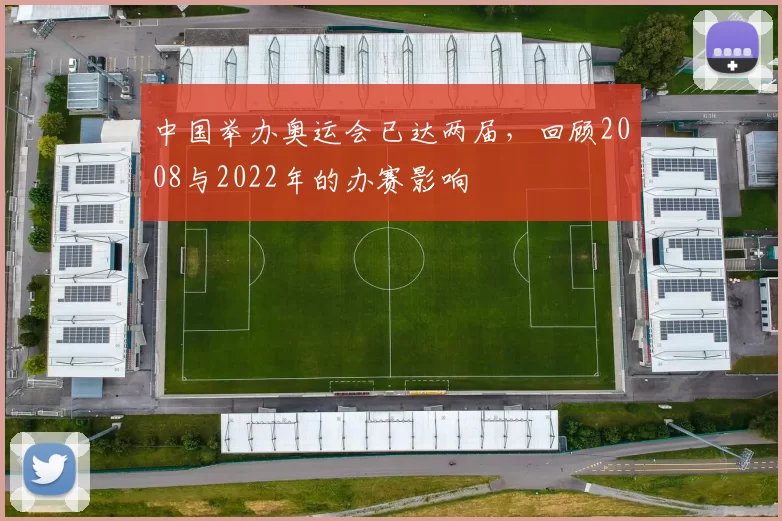 中国举办奥运会已达两届，回顾2008与2022年的办赛影响