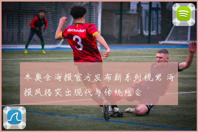 冬奥会海报官方发布新系列视觉 海报风格突出现代与传统结合