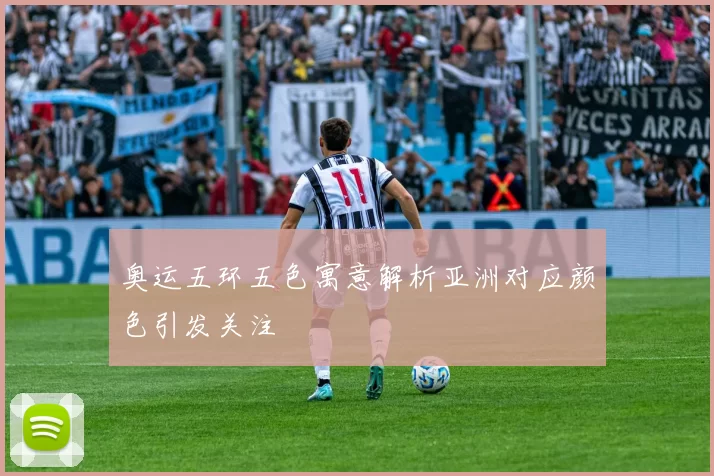 奥运五环五色寓意解析亚洲对应颜色引发关注