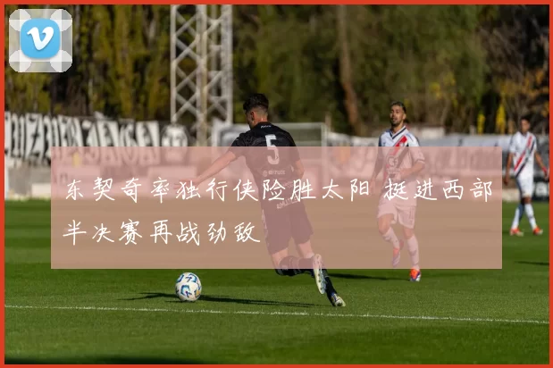 东契奇率独行侠险胜太阳 挺进西部半决赛再战劲敌