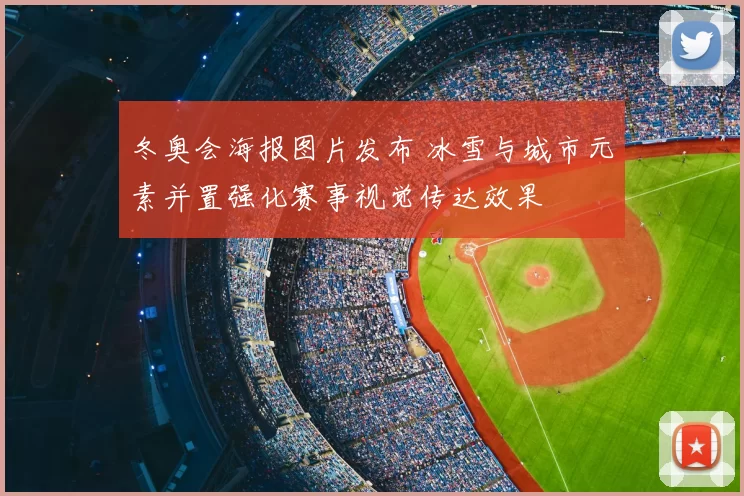 冬奥会海报图片发布 冰雪与城市元素并置强化赛事视觉传达效果