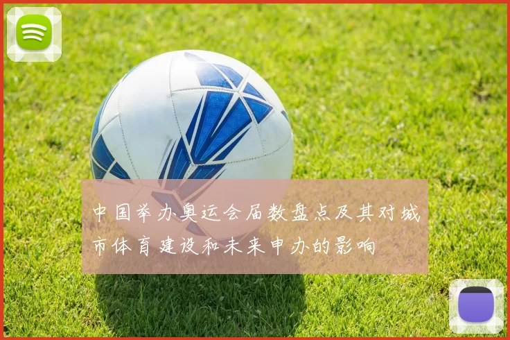 中国举办奥运会届数盘点及其对城市体育建设和未来申办的影响