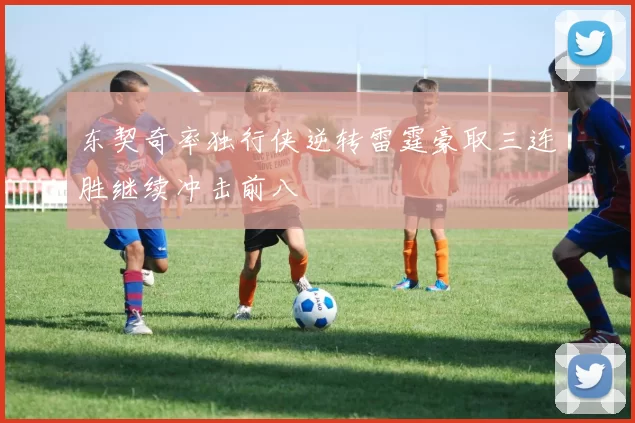 东契奇率独行侠逆转雷霆豪取三连胜继续冲击前八