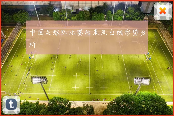 中国足球队比赛结果及出线形势分析