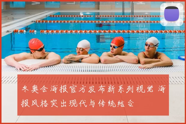 冬奥会海报官方发布新系列视觉 海报风格突出现代与传统结合