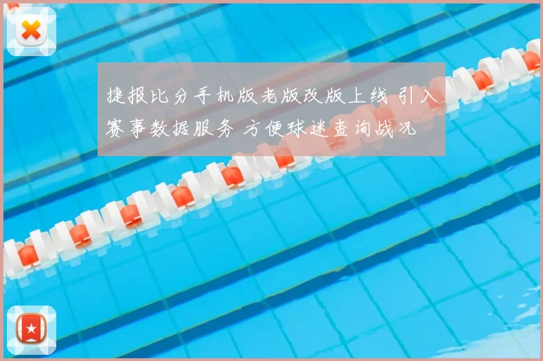 捷报比分手机版老版改版上线 引入赛事数据服务 方便球迷查询战况