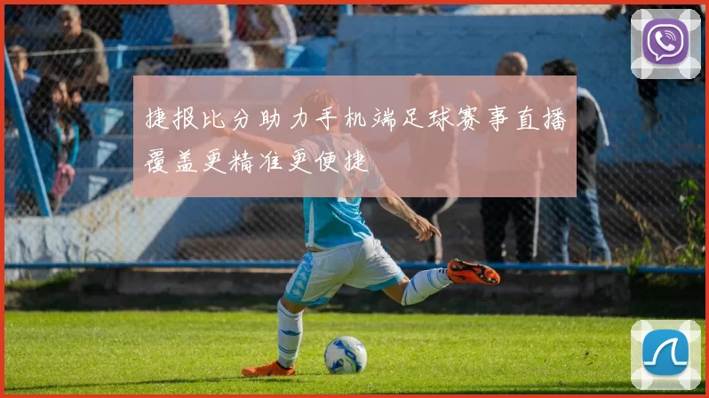 捷报比分助力手机端足球赛事直播覆盖更精准更便捷