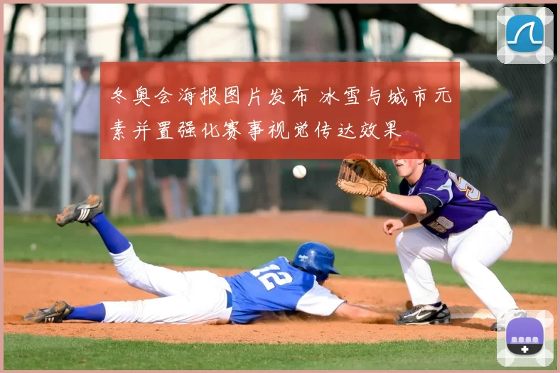 冬奥会海报图片发布 冰雪与城市元素并置强化赛事视觉传达效果