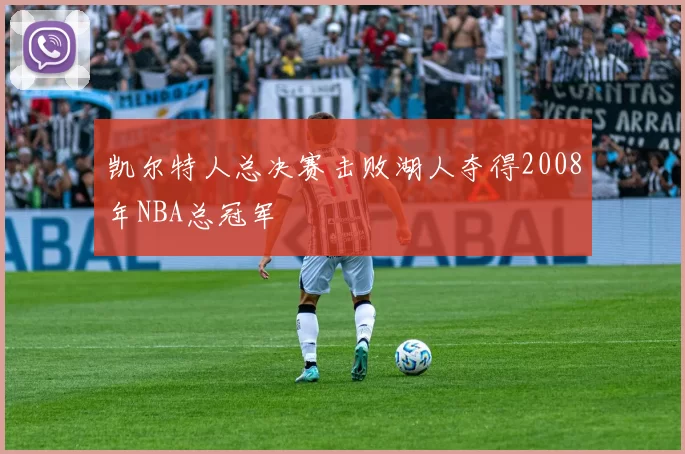 凯尔特人总决赛击败湖人夺得2008年NBA总冠军