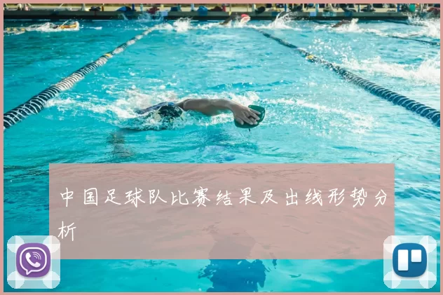 中国足球队比赛结果及出线形势分析