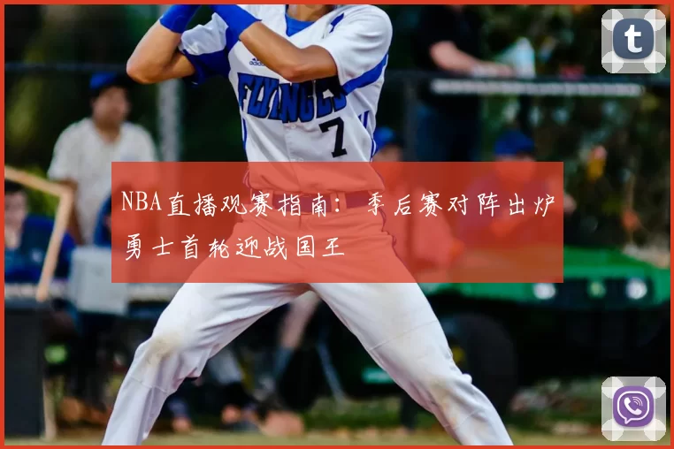 NBA直播观赛指南：季后赛对阵出炉勇士首轮迎战国王