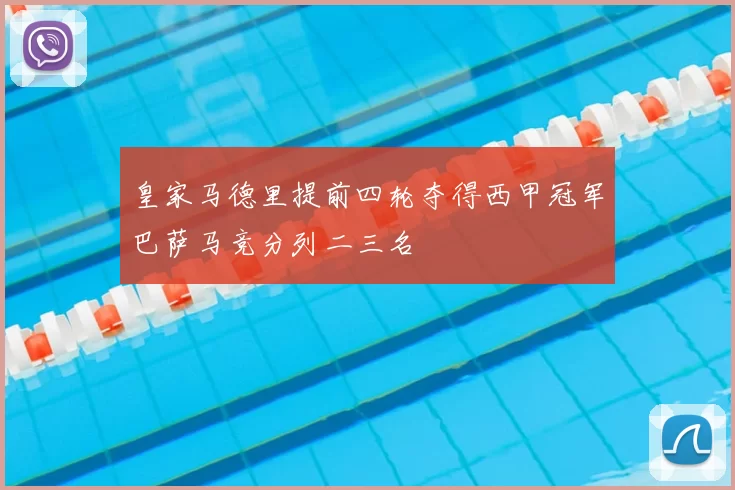 皇家马德里提前四轮夺得西甲冠军巴萨马竞分列二三名