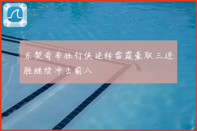 东契奇率独行侠逆转雷霆豪取三连胜继续冲击前八