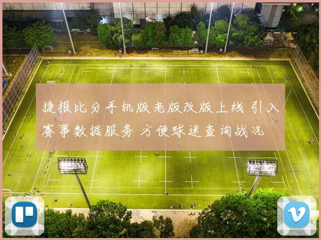 捷报比分手机版老版改版上线 引入赛事数据服务 方便球迷查询战况