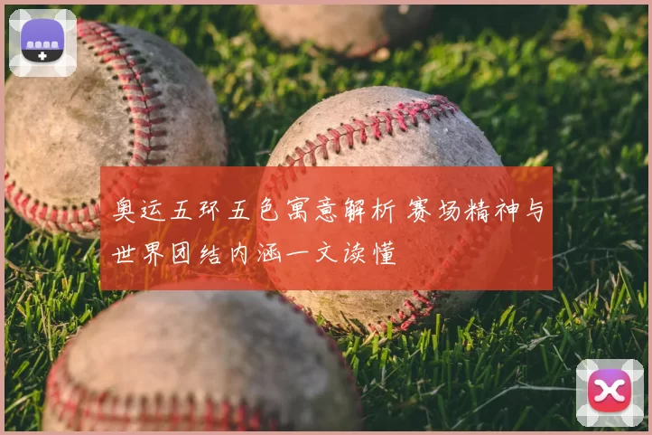 奥运五环五色寓意解析 赛场精神与世界团结内涵一文读懂