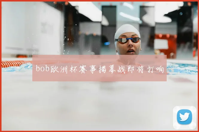 bob欧洲杯赛事揭幕战即将打响