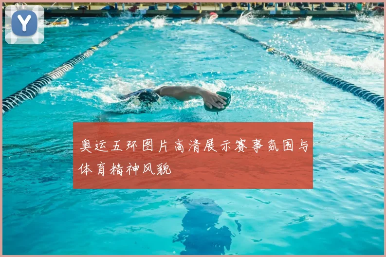 奥运五环图片高清展示赛事氛围与体育精神风貌