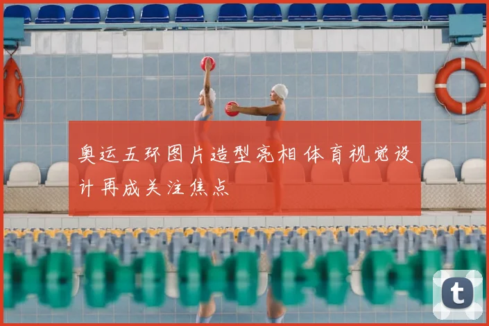 奥运五环图片造型亮相 体育视觉设计再成关注焦点