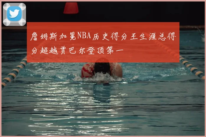詹姆斯加冕NBA历史得分王生涯总得分超越贾巴尔登顶第一