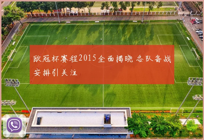 欧冠杯赛程2015全面揭晓 各队备战安排引关注