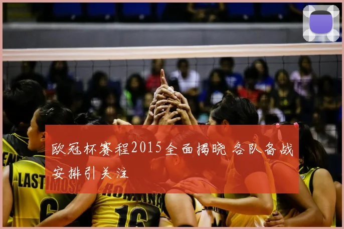 欧冠杯赛程2015全面揭晓 各队备战安排引关注