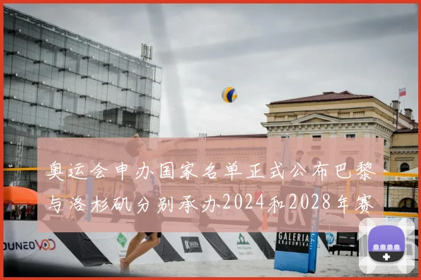 奥运会申办国家名单正式公布巴黎与洛杉矶分别承办2024和2028年赛事