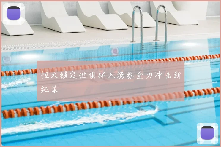 恒大锁定世俱杯入场券全力冲击新纪录