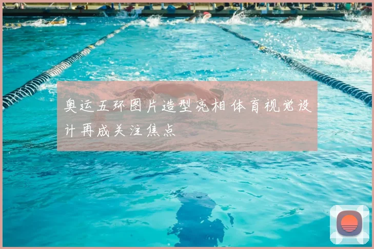 奥运五环图片造型亮相 体育视觉设计再成关注焦点