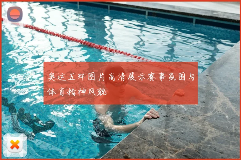 奥运五环图片高清展示赛事氛围与体育精神风貌