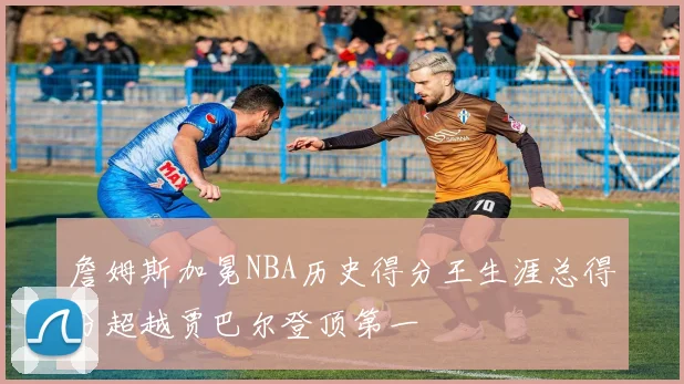 詹姆斯加冕NBA历史得分王生涯总得分超越贾巴尔登顶第一