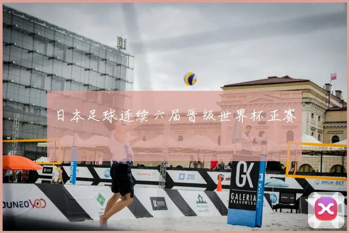 日本足球连续六届晋级世界杯正赛
