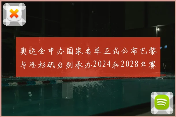奥运会申办国家名单正式公布巴黎与洛杉矶分别承办2024和2028年赛事